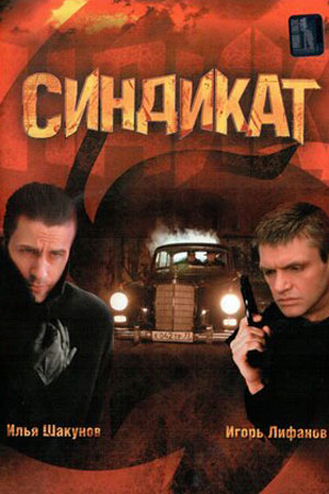 Синдикат  смотреть онлайн