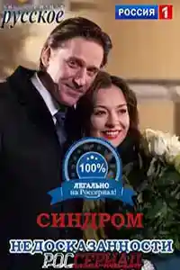 Синдром недосказанности  смотреть онлайн