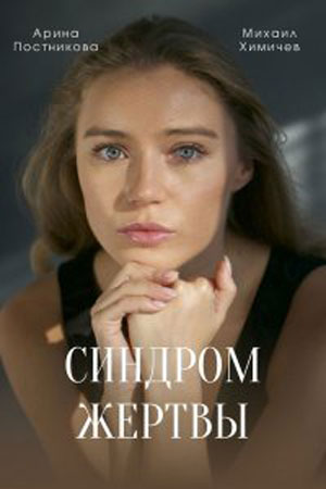 Синдром жертвы  смотреть онлайн