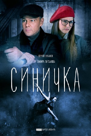 Синичка 1 сезон  смотреть онлайн