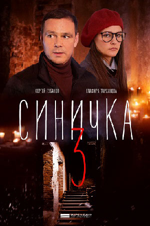 Синичка 3  смотреть онлайн