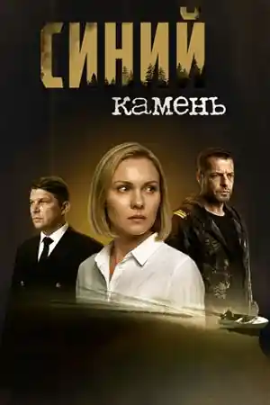 Синий камень  смотреть онлайн