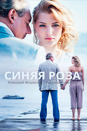 Синяя роза