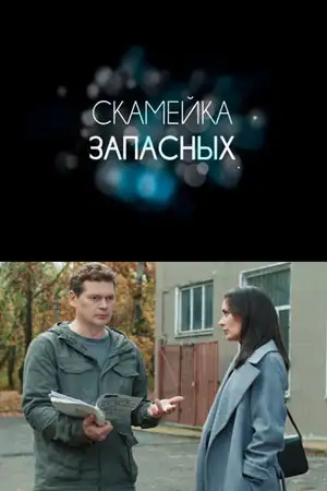 Скамейка запасных  смотреть онлайн