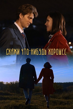 Скажи что-нибудь хорошее  смотреть онлайн