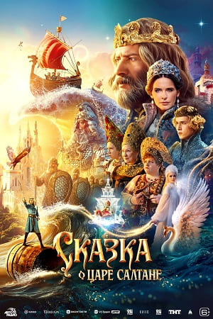 Сказка о царе Салтане смотреть онлайн