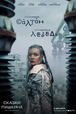 Сказки Пушкина. Для взрослых  смотреть онлайн