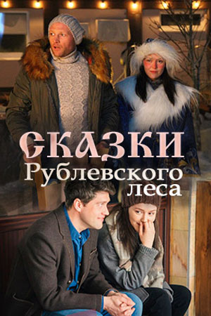 Сказки Рублевского леса