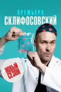 Склифосовский 10 сезон  смотреть онлайн