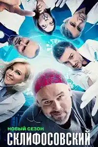 Склифосовский 12 сезон  смотреть онлайн