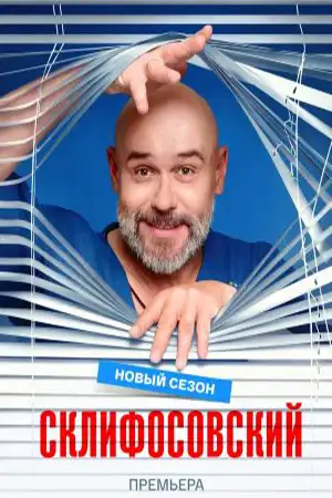 Склифосовский 13 сезон  смотреть онлайн