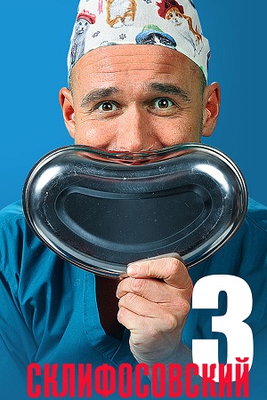 3 сезон