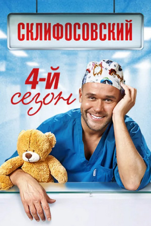 Склифосовский 4 сезон