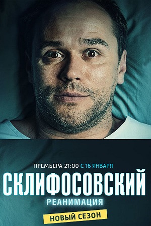 Склифосовский 5 сезон  смотреть онлайн