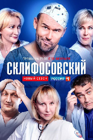 Склифосовский 7 сезон