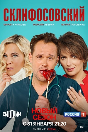 Склифосовский 9 сезон  смотреть онлайн