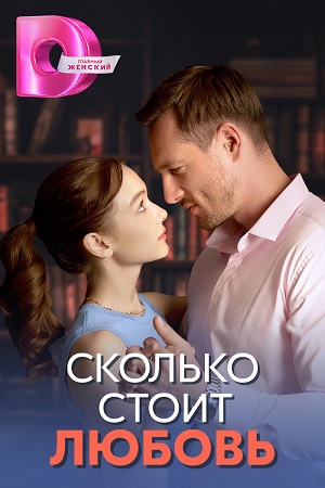 Сколько стоит любовь  смотреть онлайн