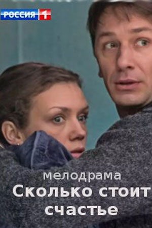 Сколько стоит счастье  смотреть онлайн