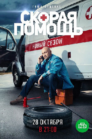 Скорая помощь 2 сезон  смотреть онлайн