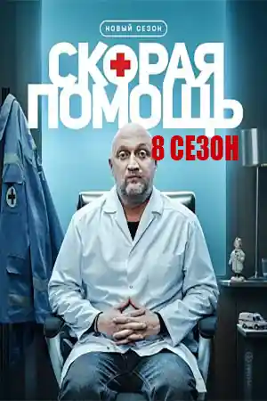 Скорая помощь 8 сезон  смотреть онлайн