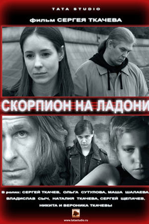 Скорпион на ладони  смотреть онлайн