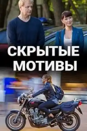 Скрытые мотивы  смотреть онлайн