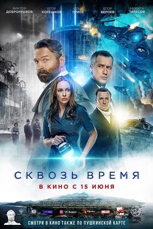 Сквозь время смотреть онлайн