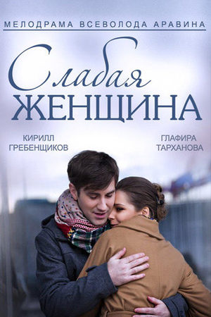 Слабая женщина  смотреть онлайн