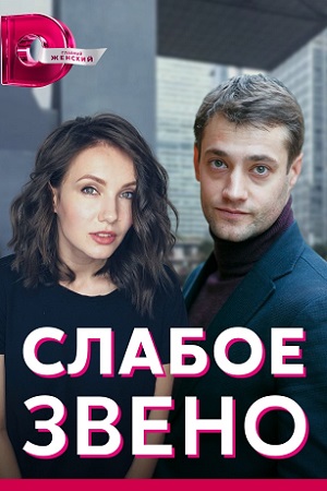 Слабое звено 2021