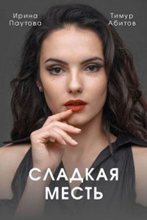 Сладкая месть  смотреть онлайн