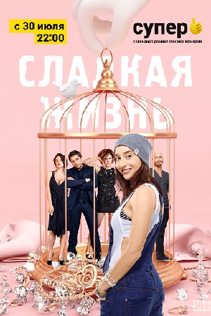 Сладкая жизнь  смотреть онлайн