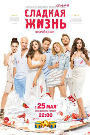 Сладкая жизнь 2  смотреть онлайн