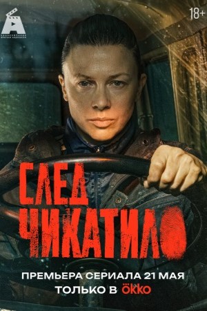 След Чикатило 4 сезон смотреть онлайн
