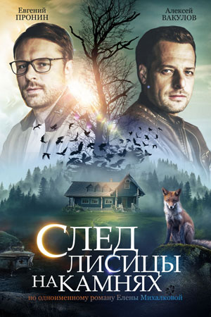 След лисицы на камнях  смотреть онлайн