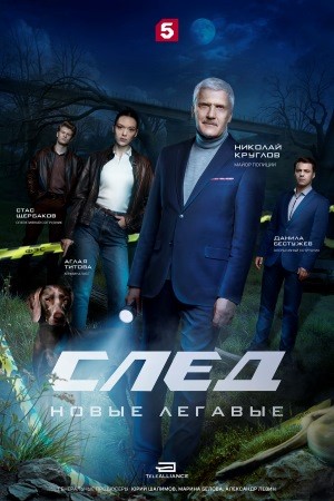 След. Новые легавые  смотреть онлайн