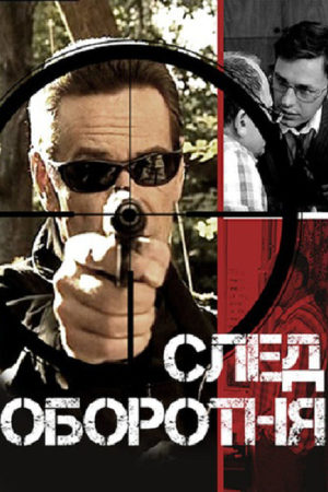 След оборотня  смотреть онлайн