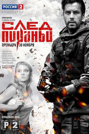 След Пираньи  смотреть онлайн