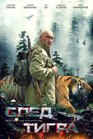 След тигра