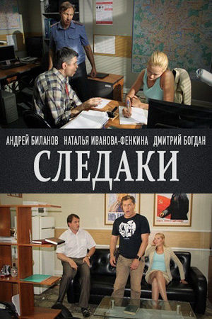 Следаки  смотреть онлайн
