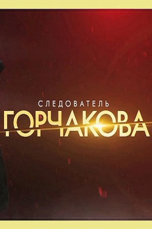 Следователь Горчакова  смотреть онлайн