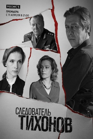 Следователь Тихонов  смотреть онлайн