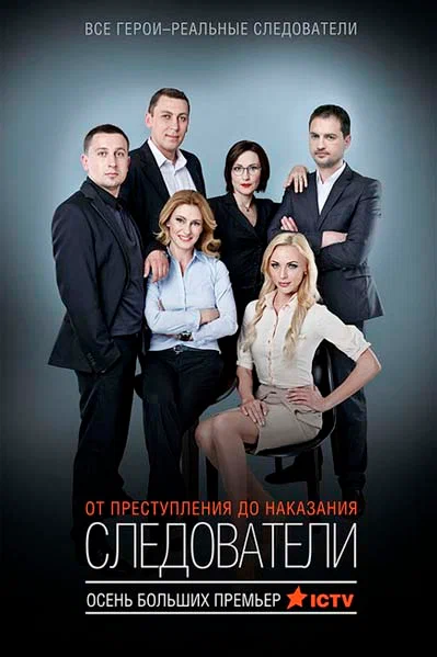 Следователи  смотреть онлайн