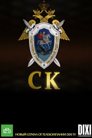 Следственный комитет  смотреть онлайн