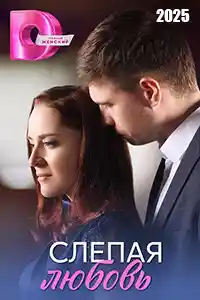 Слепая любовь
