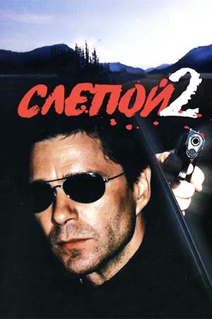 Слепой 2 сезон  смотреть онлайн