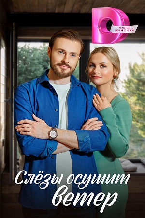 Слёзы осушит ветер  смотреть онлайн