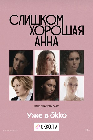 Слишком хорошая Анна и ещё три истории о нас
