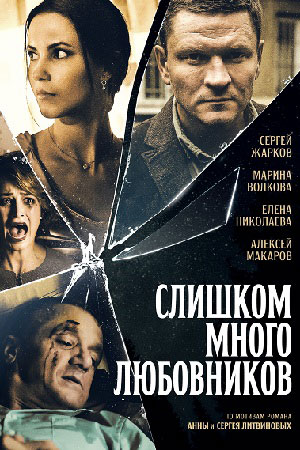Слишком много любовников  смотреть онлайн