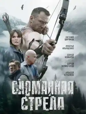 Сломанная стрела