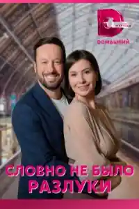Словно не было разлуки  смотреть онлайн